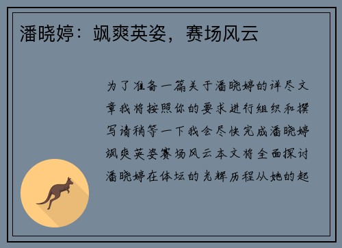 潘晓婷：飒爽英姿，赛场风云