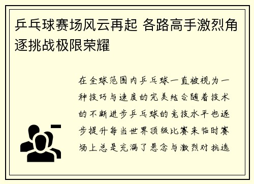 乒乓球赛场风云再起 各路高手激烈角逐挑战极限荣耀