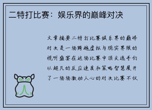 二特打比赛：娱乐界的巅峰对决