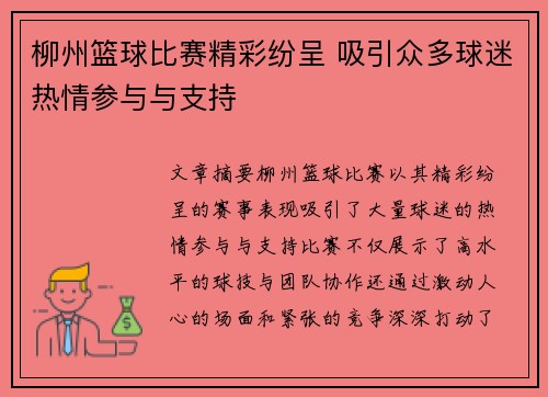 柳州篮球比赛精彩纷呈 吸引众多球迷热情参与与支持