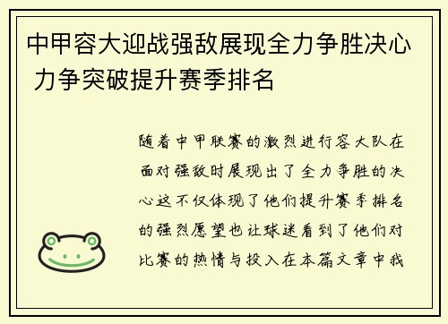 中甲容大迎战强敌展现全力争胜决心 力争突破提升赛季排名