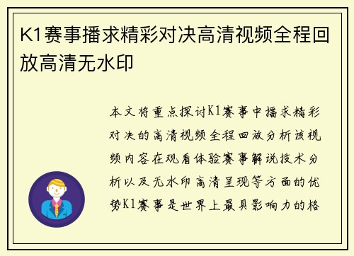 K1赛事播求精彩对决高清视频全程回放高清无水印