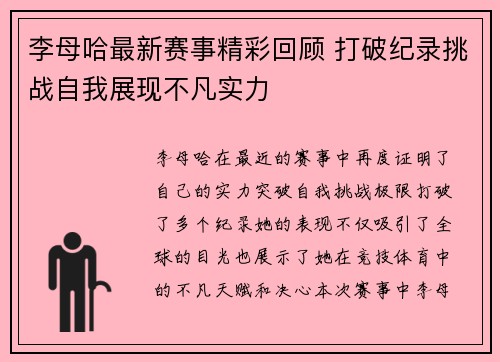 李母哈最新赛事精彩回顾 打破纪录挑战自我展现不凡实力