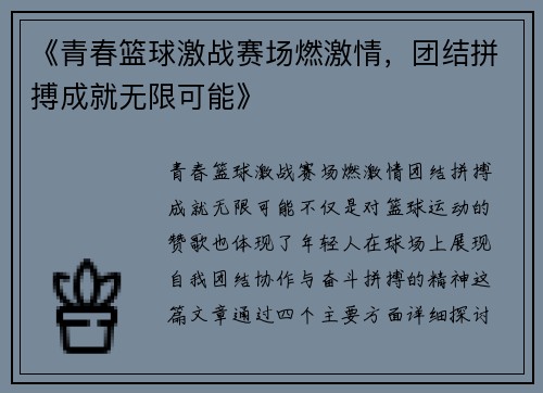 《青春篮球激战赛场燃激情，团结拼搏成就无限可能》