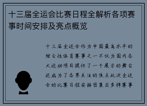 十三届全运会比赛日程全解析各项赛事时间安排及亮点概览