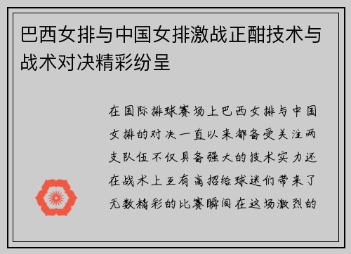 巴西女排与中国女排激战正酣技术与战术对决精彩纷呈