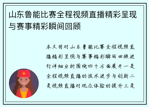 山东鲁能比赛全程视频直播精彩呈现与赛事精彩瞬间回顾