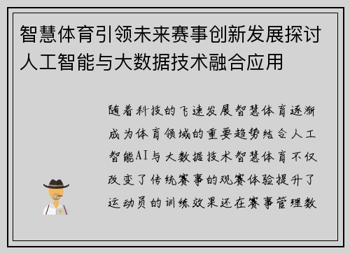 智慧体育引领未来赛事创新发展探讨人工智能与大数据技术融合应用