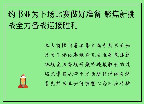 约书亚为下场比赛做好准备 聚焦新挑战全力备战迎接胜利