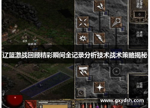 辽篮激战回顾精彩瞬间全记录分析技术战术策略揭秘