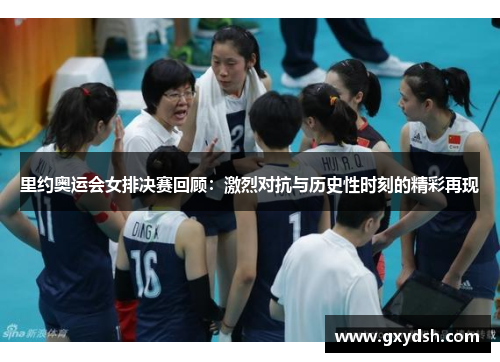 里约奥运会女排决赛回顾：激烈对抗与历史性时刻的精彩再现