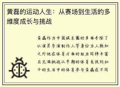 黄磊的运动人生：从赛场到生活的多维度成长与挑战