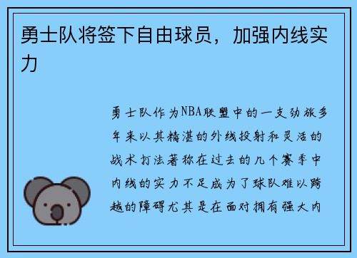 勇士队将签下自由球员，加强内线实力