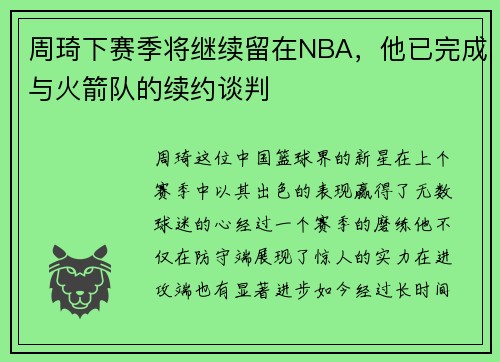 周琦下赛季将继续留在NBA，他已完成与火箭队的续约谈判