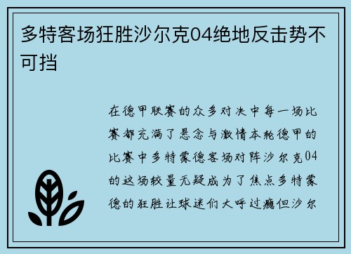 多特客场狂胜沙尔克04绝地反击势不可挡