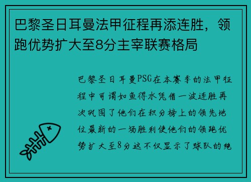 巴黎圣日耳曼法甲征程再添连胜，领跑优势扩大至8分主宰联赛格局