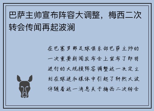 巴萨主帅宣布阵容大调整，梅西二次转会传闻再起波澜