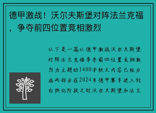 德甲激战！沃尔夫斯堡对阵法兰克福，争夺前四位置竞相激烈
