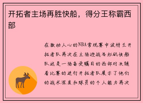 开拓者主场再胜快船，得分王称霸西部