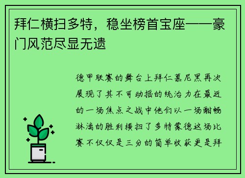 拜仁横扫多特，稳坐榜首宝座——豪门风范尽显无遗