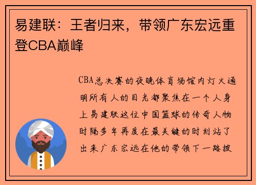 易建联：王者归来，带领广东宏远重登CBA巅峰