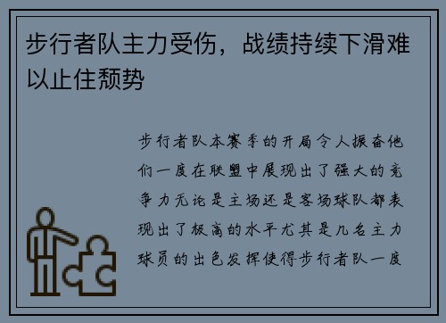 步行者队主力受伤，战绩持续下滑难以止住颓势