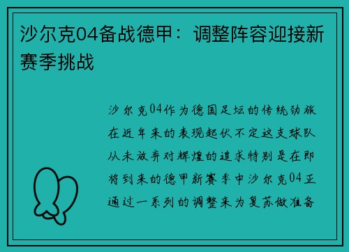 沙尔克04备战德甲：调整阵容迎接新赛季挑战