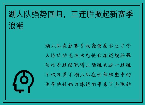 湖人队强势回归，三连胜掀起新赛季浪潮