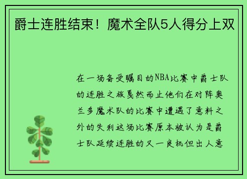 爵士连胜结束！魔术全队5人得分上双