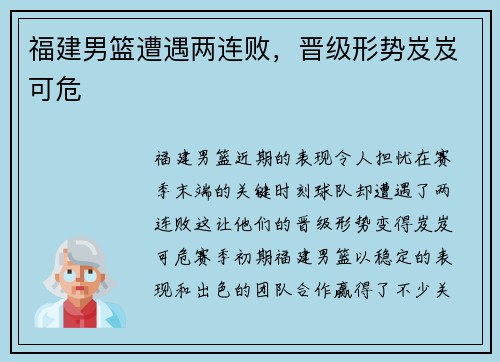 福建男篮遭遇两连败，晋级形势岌岌可危