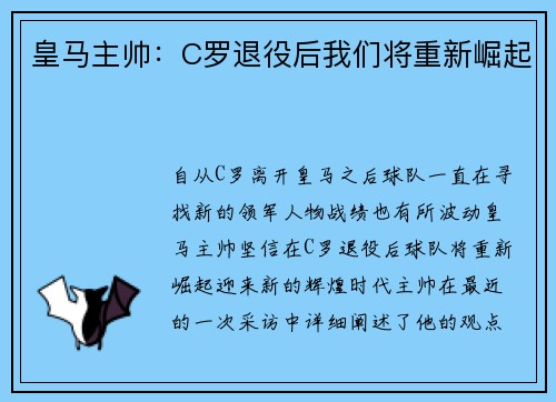 皇马主帅：C罗退役后我们将重新崛起