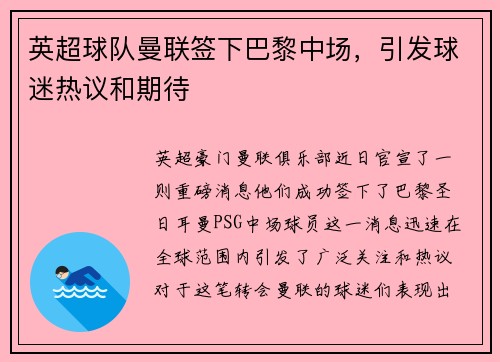 英超球队曼联签下巴黎中场，引发球迷热议和期待