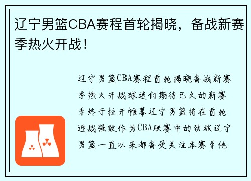 辽宁男篮CBA赛程首轮揭晓，备战新赛季热火开战！
