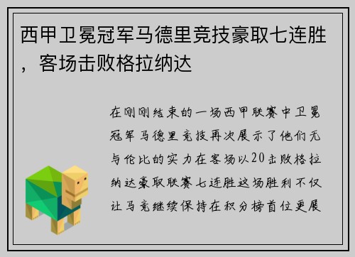 西甲卫冕冠军马德里竞技豪取七连胜，客场击败格拉纳达