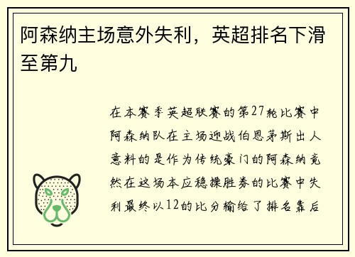阿森纳主场意外失利，英超排名下滑至第九