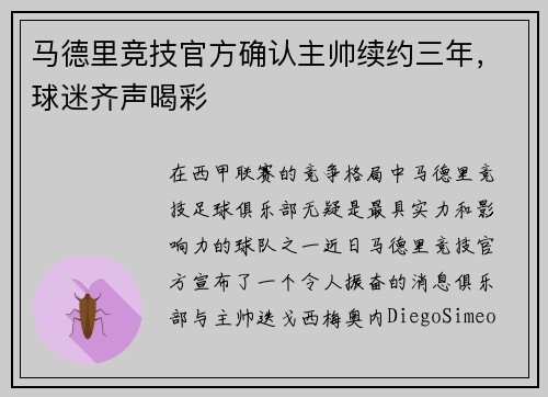 马德里竞技官方确认主帅续约三年，球迷齐声喝彩