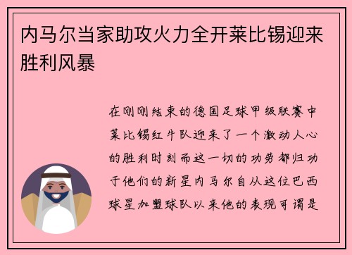 内马尔当家助攻火力全开莱比锡迎来胜利风暴