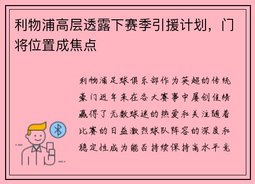 利物浦高层透露下赛季引援计划，门将位置成焦点