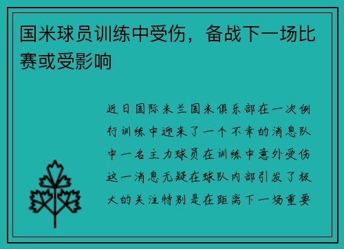 国米球员训练中受伤，备战下一场比赛或受影响
