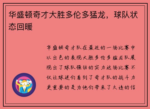 华盛顿奇才大胜多伦多猛龙，球队状态回暖