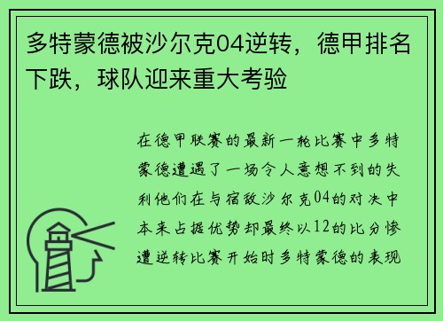 多特蒙德被沙尔克04逆转，德甲排名下跌，球队迎来重大考验