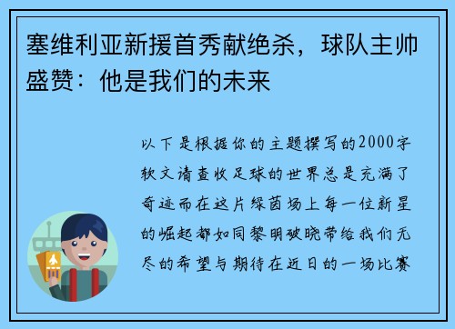 塞维利亚新援首秀献绝杀，球队主帅盛赞：他是我们的未来