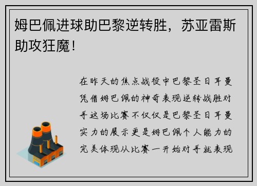 姆巴佩进球助巴黎逆转胜，苏亚雷斯助攻狂魔！