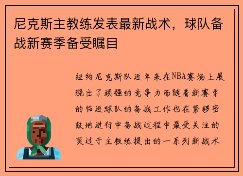 尼克斯主教练发表最新战术，球队备战新赛季备受瞩目