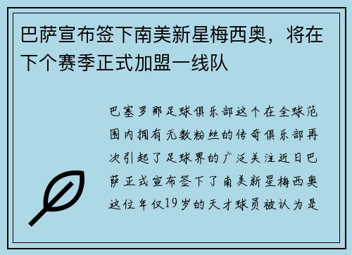 巴萨宣布签下南美新星梅西奥，将在下个赛季正式加盟一线队