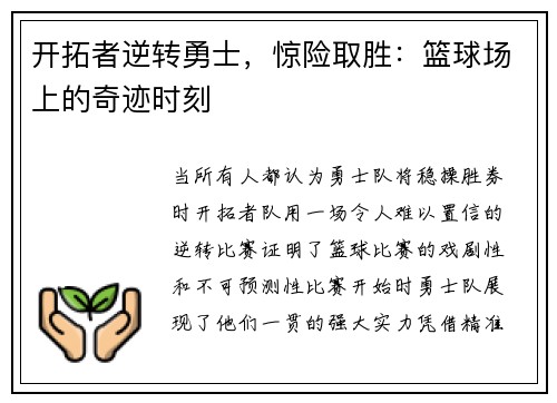 开拓者逆转勇士，惊险取胜：篮球场上的奇迹时刻