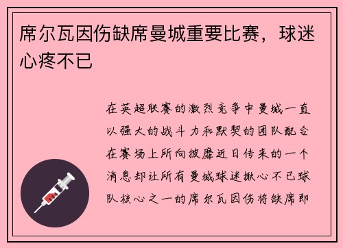 席尔瓦因伤缺席曼城重要比赛，球迷心疼不已