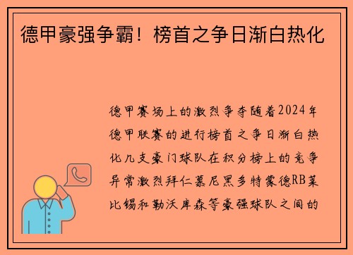德甲豪强争霸！榜首之争日渐白热化