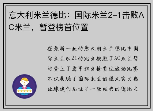 意大利米兰德比：国际米兰2-1击败AC米兰，暂登榜首位置