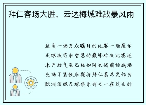 拜仁客场大胜，云达梅城难敌暴风雨